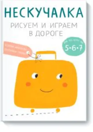 Нескучалка. Рисуем и играем в дороге. Для тех, кому уже 5, 6, 7