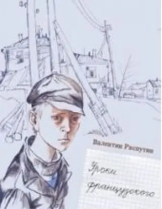 Уроки французского