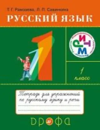 Русский язык. 1 класс. Тетрадь для упражнений