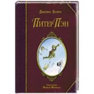 Питер Пэн (книга повреждена)
