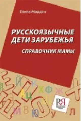 Русскоязычные дети зарубежья. Справочник мамы.