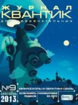 Квантик. №9, сентябрь 2013