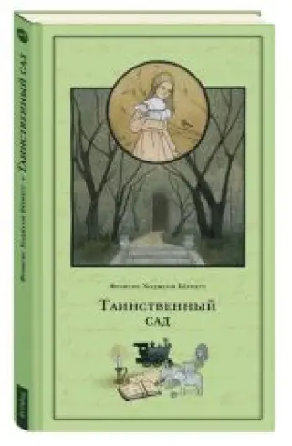 Таинственный сад. Книга повреждена