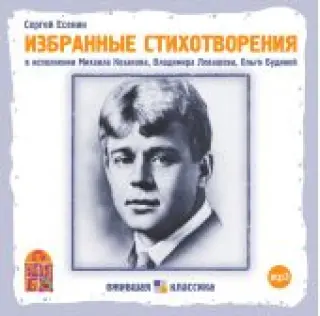 Избранные стихотворения. Есенин (MP3)