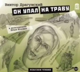 CD Он упал на траву. Драгунский (MP3)