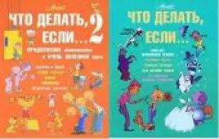 Что делать, если... Книга 1 и 2