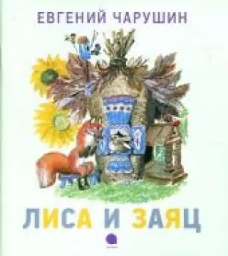 Лиса и заяц