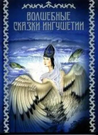 Волшебные сказки Ингушетии