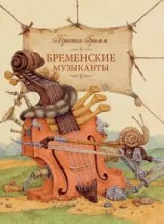 Бременские музыканты. Братья Гримм