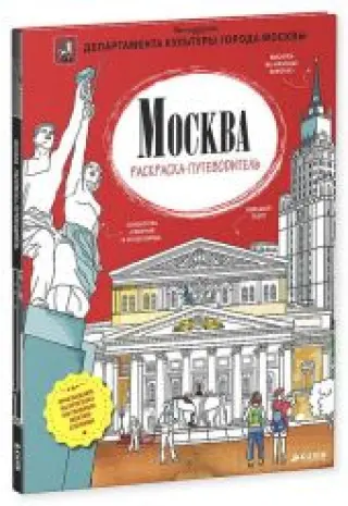 Москва. Раскраска-путеводитель