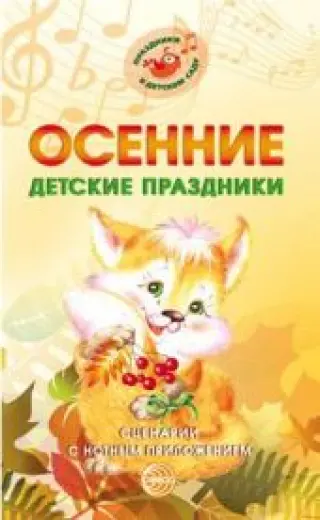 Осенние детские праздники. Сценарии с нотным приложением
