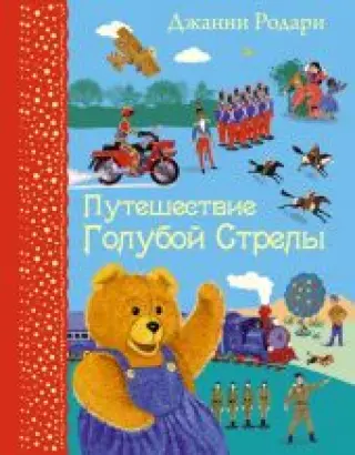 Путешествие голубой стрелы