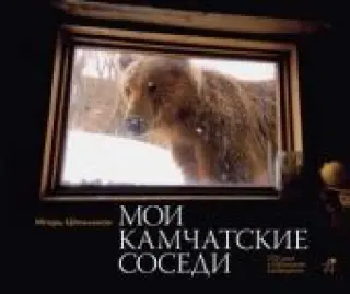 Мои камчатские соседи. 370 дней в Кроноцком заповеднике. Фотокнига