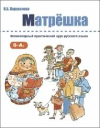 Матрешка. Элементарный практический курс русского языка. (0-A1)