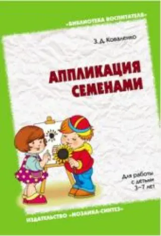Аппликация семенами. Для работы с детьми 3 - 7 лет