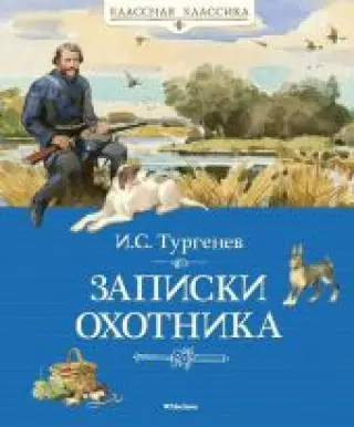 Записки охотника