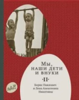Мы, наши дети и внуки. В 2 томах
