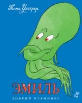 Эмиль. Добрый осьминог