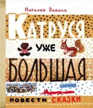 Катруся уже большая