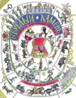 Круглый камень. Венгерские народные сказки