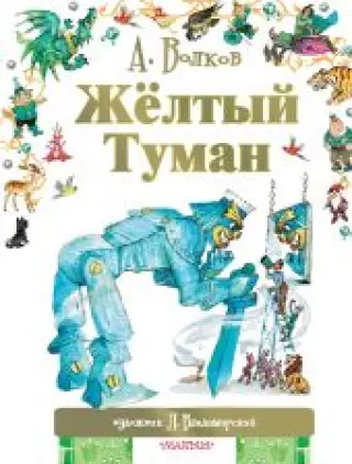 Желтый туман