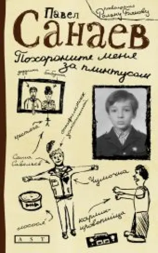 Похороните меня за плинтусом