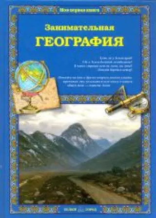 Занимательная география