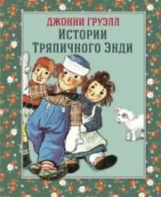 Истории тряпичного Энди