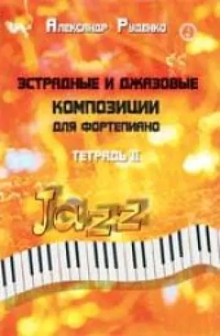 Эстрадные и джазовые композиции для фортепиано: тетрадь 2