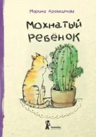 Мохнатый ребенок