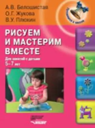 Рисуем и мастерим вместе: для занятий с детьми 5-7 лет
