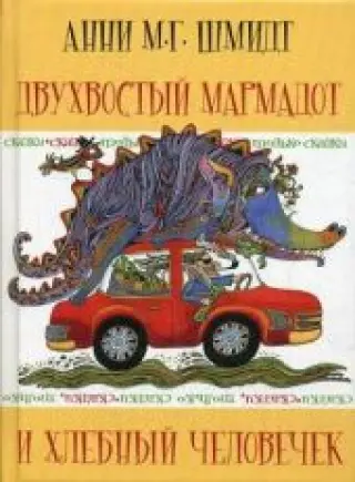 Сказки, только сказки. Двухвостый Мармадот и хлебный человечек