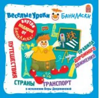 Веселые уроки Баниласки. Путешествия, страны, транспорт, правила дорожного движения. (CD)