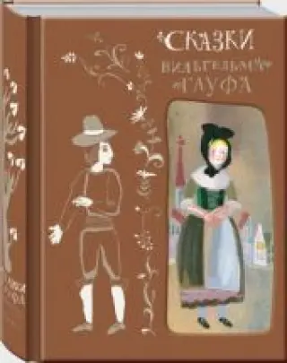 Сказки Вильгельма Гауфа