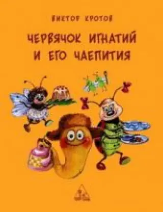 Червячок Игнатий и его чаепития
