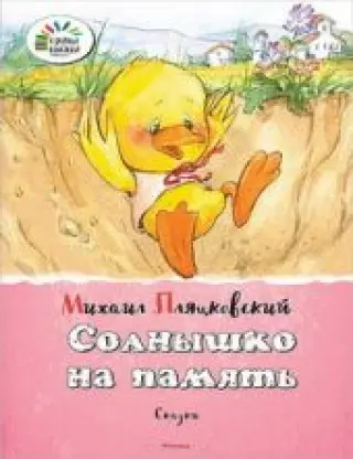 Солнышко на память