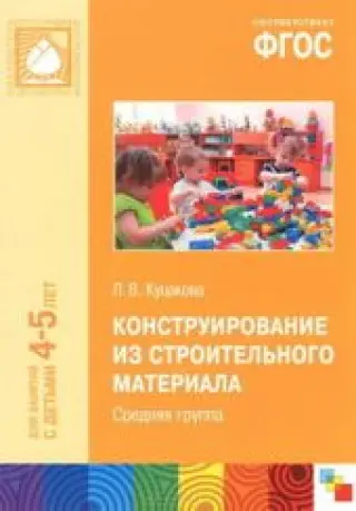 Конструирование из строительного материала. Средняя группа. ФГОС
