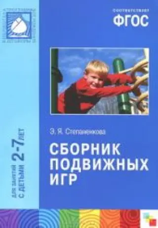 Сборник подвижных игр. Для занятий с детьми 2-7 лет. ФГОС