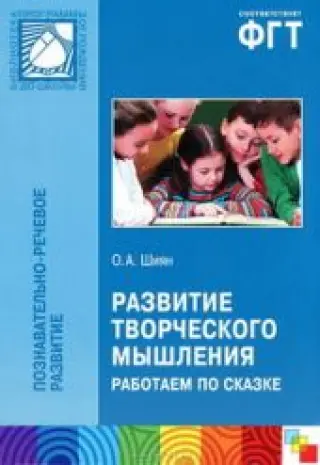 Развитие творческого мышления. Работаем по сказке