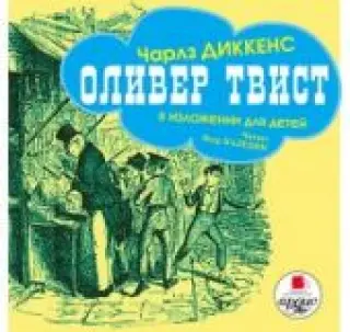 Оливер Твист (MP3)