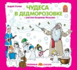 Чудеса в Дедморозовке (CD)