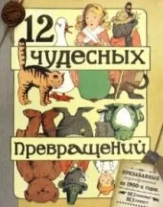 12 чудесных превращений