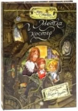 Палитра чудес. Метла и костер