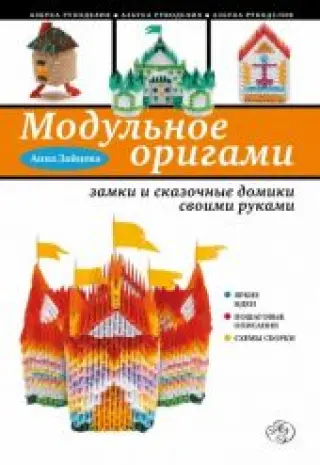 Модульное оригами. Замки и сказочные домики своими руками