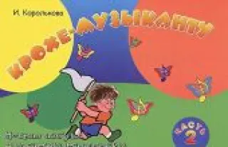 Крохе-музыканту. Нотная азбука для самых маленьких. Часть 2