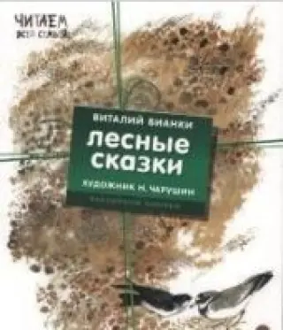 Комплект Лесные сказки. 4 книги