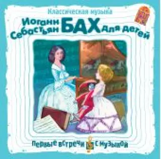 Классическая музыка. И.С.Бах для детей (CD)