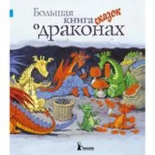Большая книга сказок о драконах