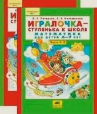 Игралочка - ступенька к школе. Часть 4. В 2-х книгах. Математика для детей 6-7 лет