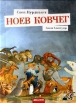 Ноев ковчег
